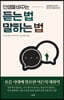 인생을 바꾸는 듣는 법 말하는 법
