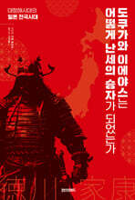 도쿠가와 이에야스는 어떻게 난세의 승자가 되었는가