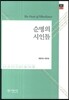 순명의 시인들