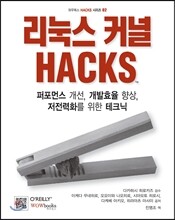 리눅스 커널 HACKS
