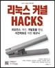 리눅스 커널 HACKS