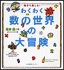 親子で樂しむ!わくわく數の世界の大冒險