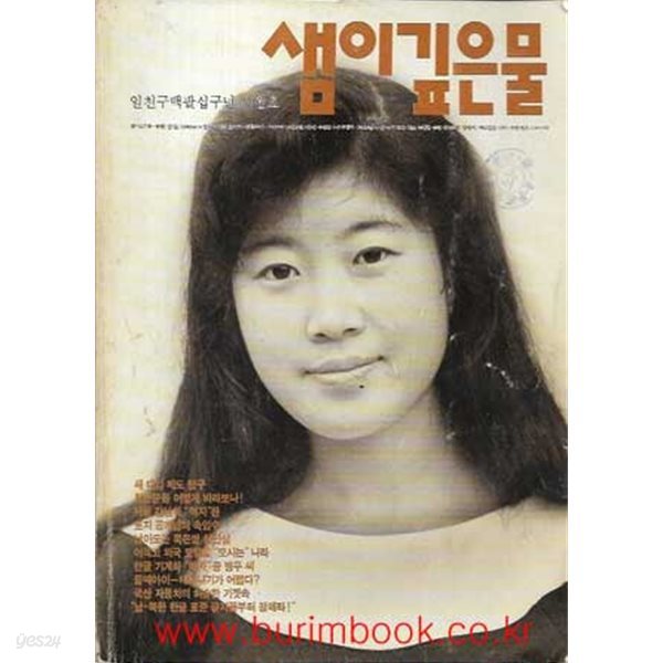 샘이깊은물 1989년-10월호