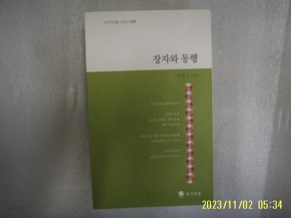 이원도 시집 / 작가마을 / 장자와 동행 -13년.초판. 상세란참조