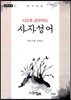 사자성어