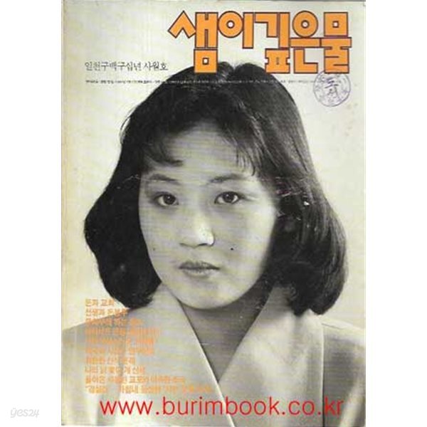 샘이깊은물 1990년-4월호