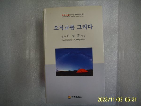 이성문 시집 / 문학예술사 / 오작교를 그리다 -18년.초판. 상세란참조