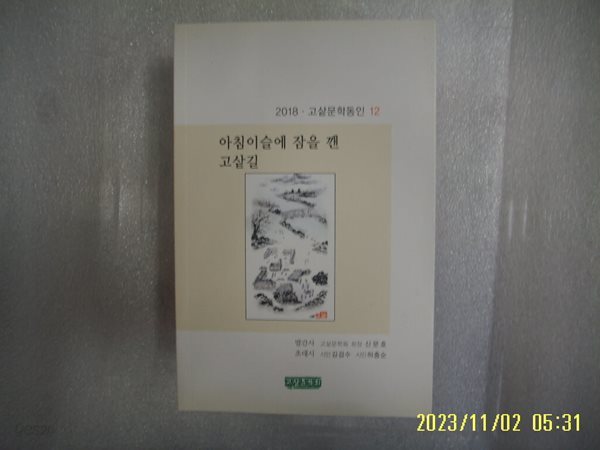 2018 고샅문학동인 12 / 해암 / 아침이슬에 잠을 깬 고샅길 -18년.초판. 상세란참조