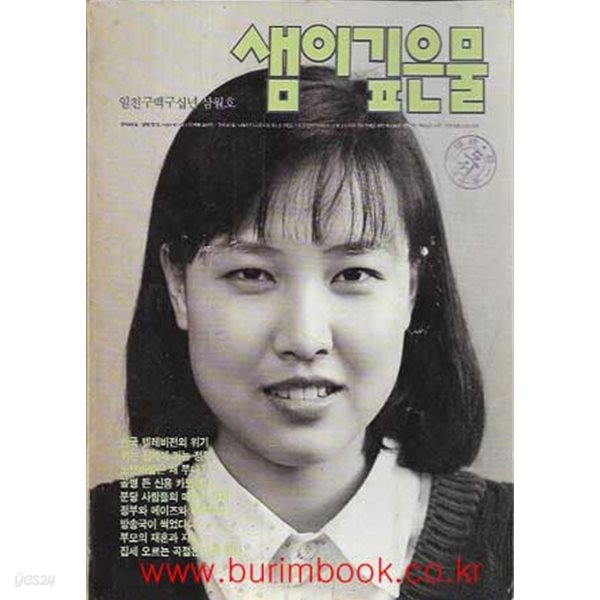 샘이깊은물 1990년-3월호