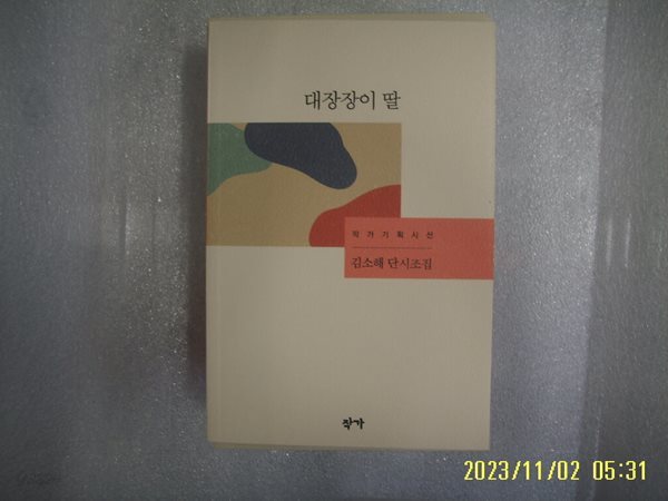 김소해 단시조집 / 작가 / 대장장이 딸 -20년.초판. 상세란참조