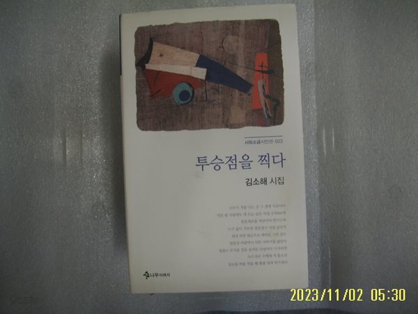김소해시집 / 나무아래서 / 투승점을 찍다 -14년.초판. 상세란참조