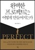 완벽한 프로젝트는 어떻게 만들어지는가