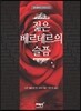 젊은 베르테르의 슬픔
