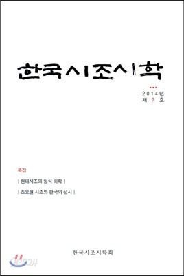 한국시조시학 (2014년 제2호)