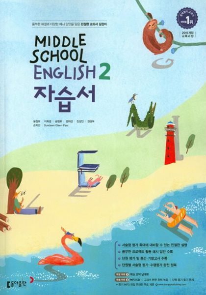 2024년 정품 - 중학교 영어 자습서 2 (MIDDLE SCHOOL ENGLISH 2 자습서)(윤정미/동아출판/2024년) 2015개정교육과정