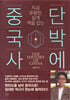 단박에 중국사