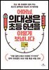 어머님, 의대생은 초등 6년을 이렇게 보냅니다
