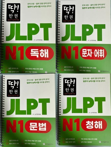 딱! 한권 JLPT 일본어능력시험 N1 독해 + 청해 + 문자어휘 + 문법 일괄