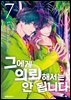 그에게 의뢰해서는 안 됩니다 07권