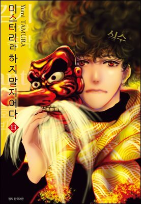 미스터리라 하지 말지어다 13