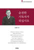 순전한 기독자가 되십시오