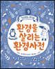 환경을 살리는 환경사전