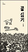 콩 심기