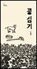 콩 심기