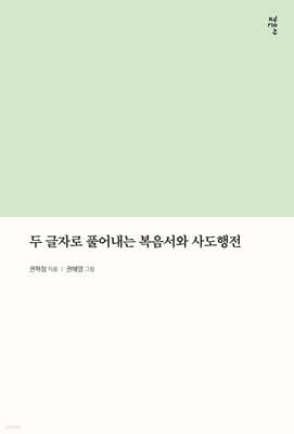 두 글자로 풀어내는 복음서와 사도행전