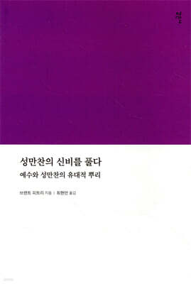 성만찬의 신비를 풀다