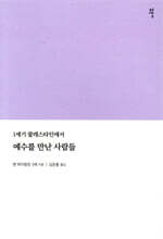 예수를 만난 사람들