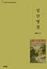 성산명경