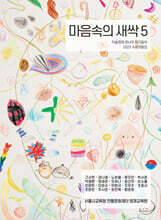 마음속의 새싹 5