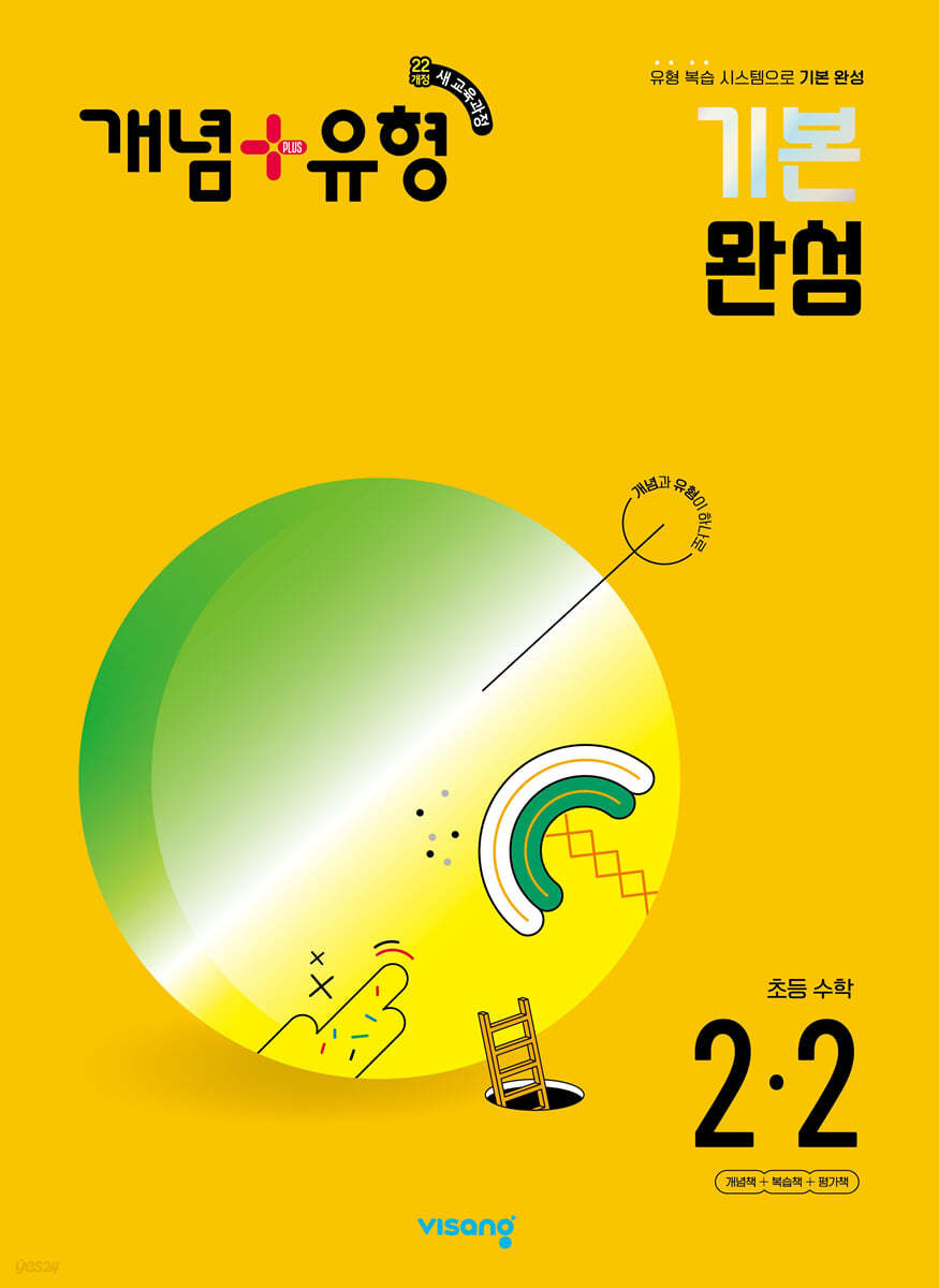 개념+유형 기본 완성 초등수학 2-2 (2024년)