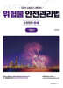 2024 위험물안전관리법 기본서 : 소방법령3·4