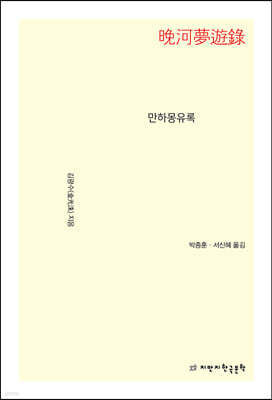 만하몽유록