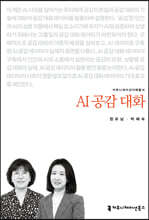 AI 공감 대화