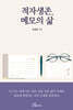 적자생존, 메모의 삶