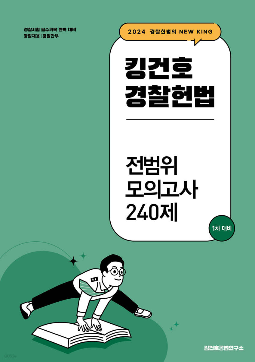 2024 킹건호 경찰헌법 전범위 모의고사 240제