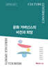 문화거버넌스의 비전과 희망