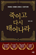 죽이고 다시 태어나라 (골드 에디션)