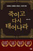죽이고 다시 태어나라 (골드 에디션)