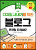 디지털 새내기를 위한 블로그 무작정 따라하기