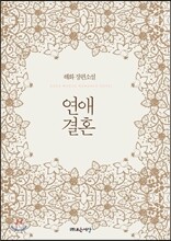 연애결혼