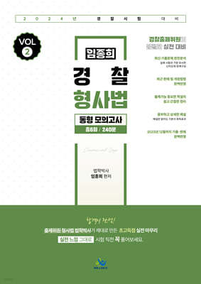 2024 임종희 경찰 형사법 동형 모의고사 VOL.2