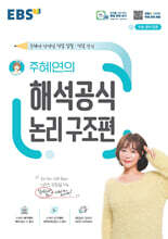 EBS 주혜연의 해석공식 논리 구조편