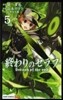 終わりのセラフ  5