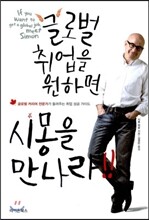 글로벌 취업을 원하면 시몽을 만나라