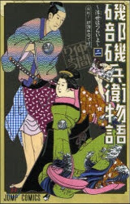 磯部磯兵衛物語 浮世はつらいよ 2