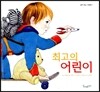 최고의 어린이